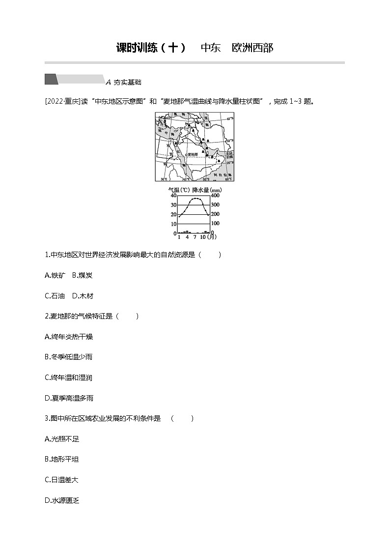 【中考一轮复习】中考地理人教版一轮考点复习精练：10 《中东 欧洲西部》（附答案解析）第1页