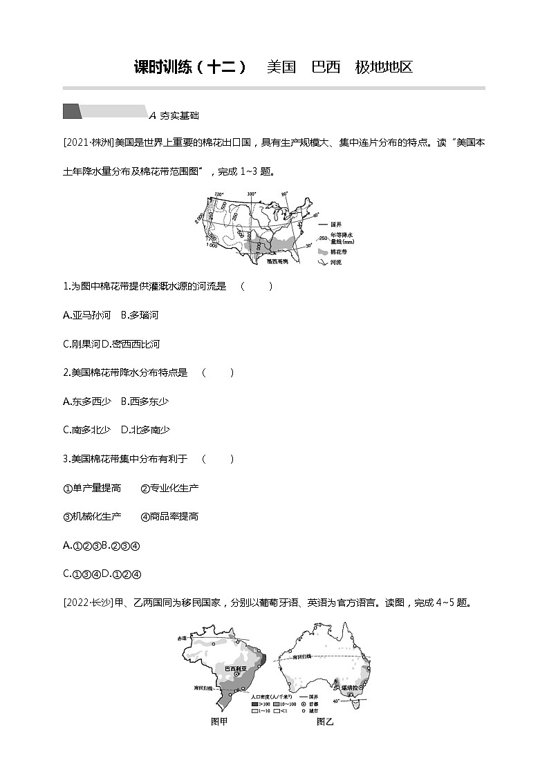 【中考一轮复习】中考地理人教版一轮考点复习精练：12 《美国 巴西　极地地区》（附答案解析）第1页