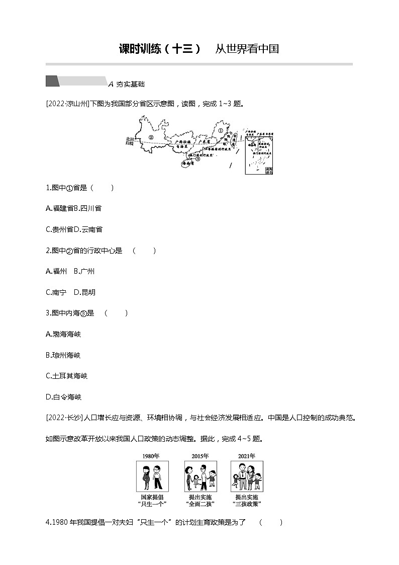 【中考一轮复习】中考地理人教版一轮考点复习精练：13《 从世界看中国》（附答案解析）第1页