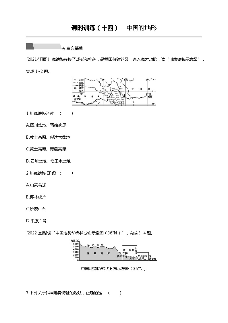 【中考一轮复习】中考地理人教版一轮考点复习精练：14《 中国的地形》（附答案解析）01