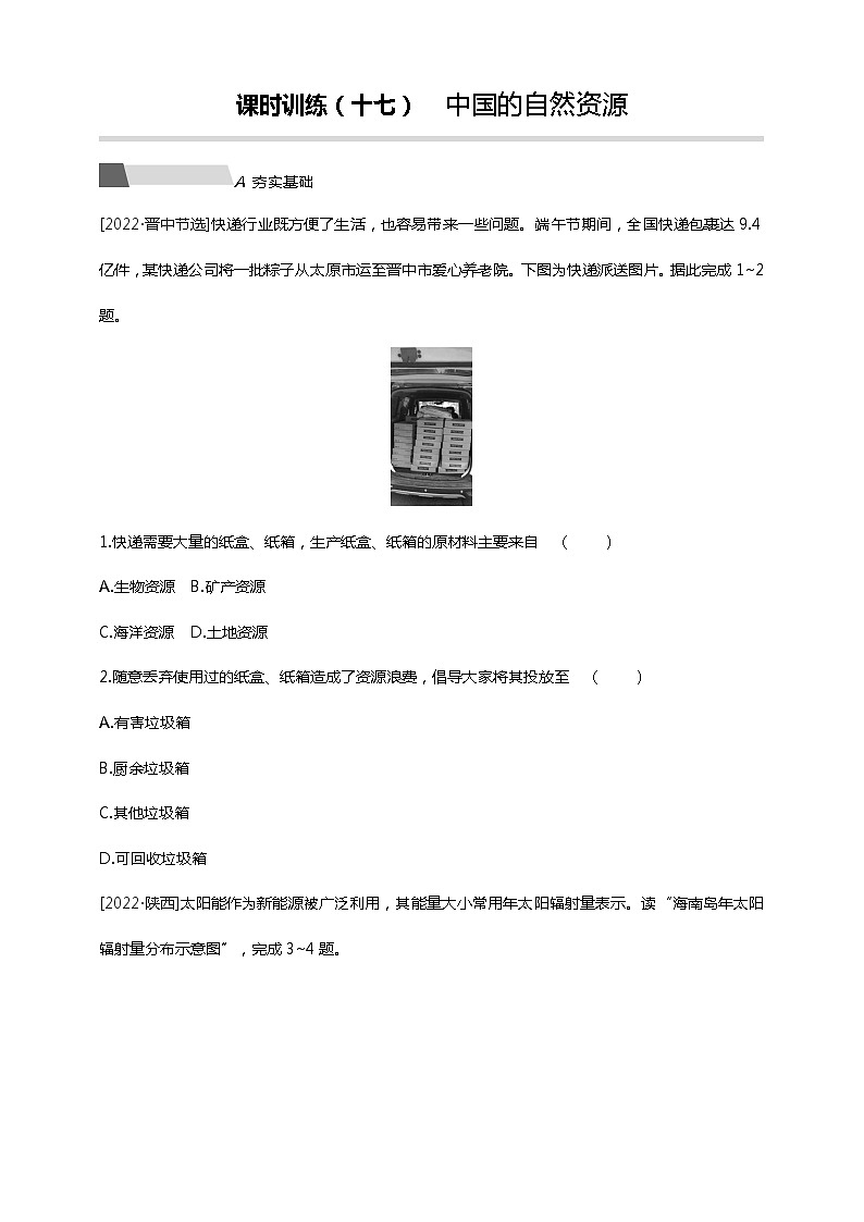 【中考一轮复习】中考地理人教版一轮考点复习精练：17《 中国的自然资源》（附答案解析）第1页