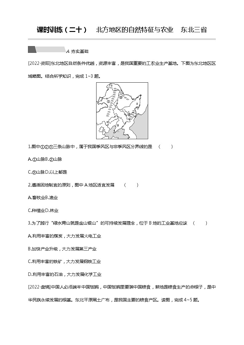 【中考一轮复习】中考地理人教版一轮考点复习精练：20《 北方地区的自然特征与农业 东北三省》（附答案解析）01