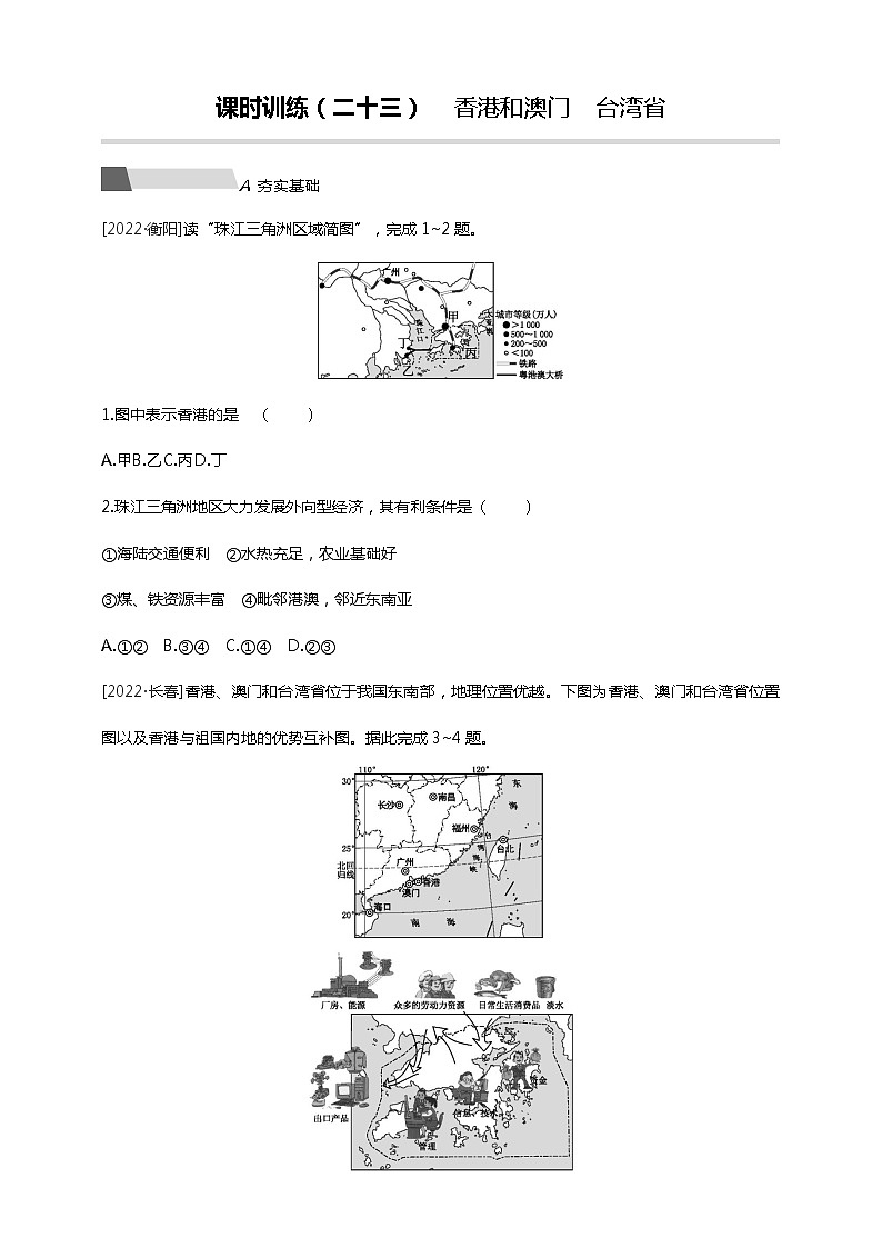 【中考一轮复习】中考地理人教版一轮考点复习精练：23 《香港和澳门 台湾省》（附答案解析）第1页