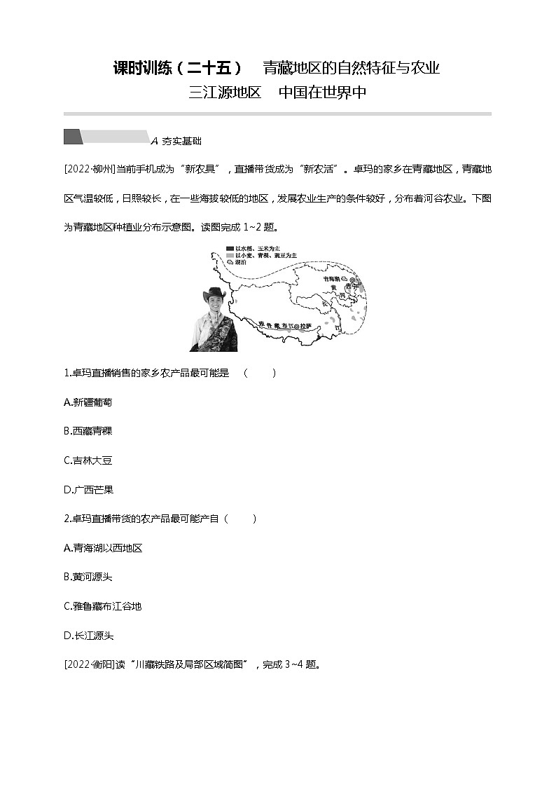 【中考一轮复习】中考地理人教版一轮考点复习精练：25《 青藏地区的自然特征与农业》 （附答案解析）第1页