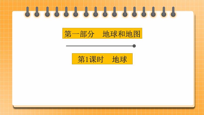 【中考一轮复习】中考地理人教版一轮考点复习：01《 地球》课件第1页