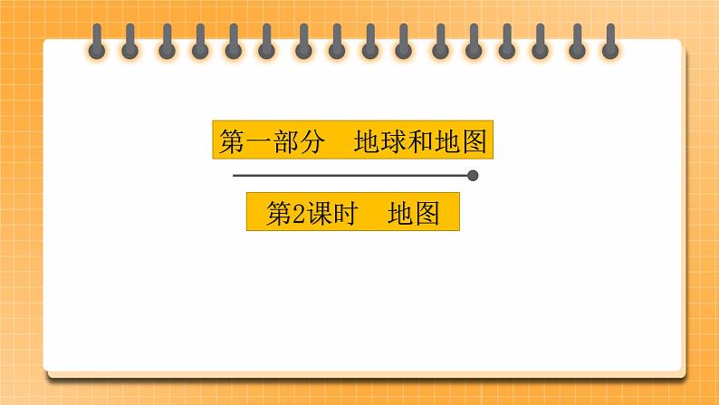 【中考一轮复习】中考地理人教版一轮考点复习：2《 地图》课件第1页