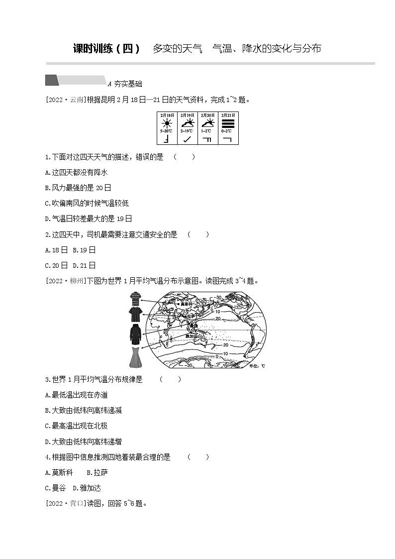 【中考一轮复习】中考地理人教版一轮考点复习精练：04 《多变的天气 气温、降水的变化与分布》（附解析）第1页