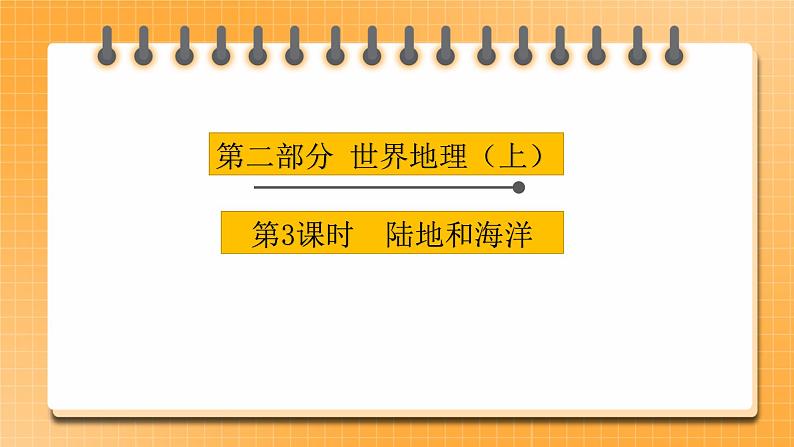 【中考一轮复习】中考地理人教版一轮考点复习：03《 陆地和海洋》课件第1页