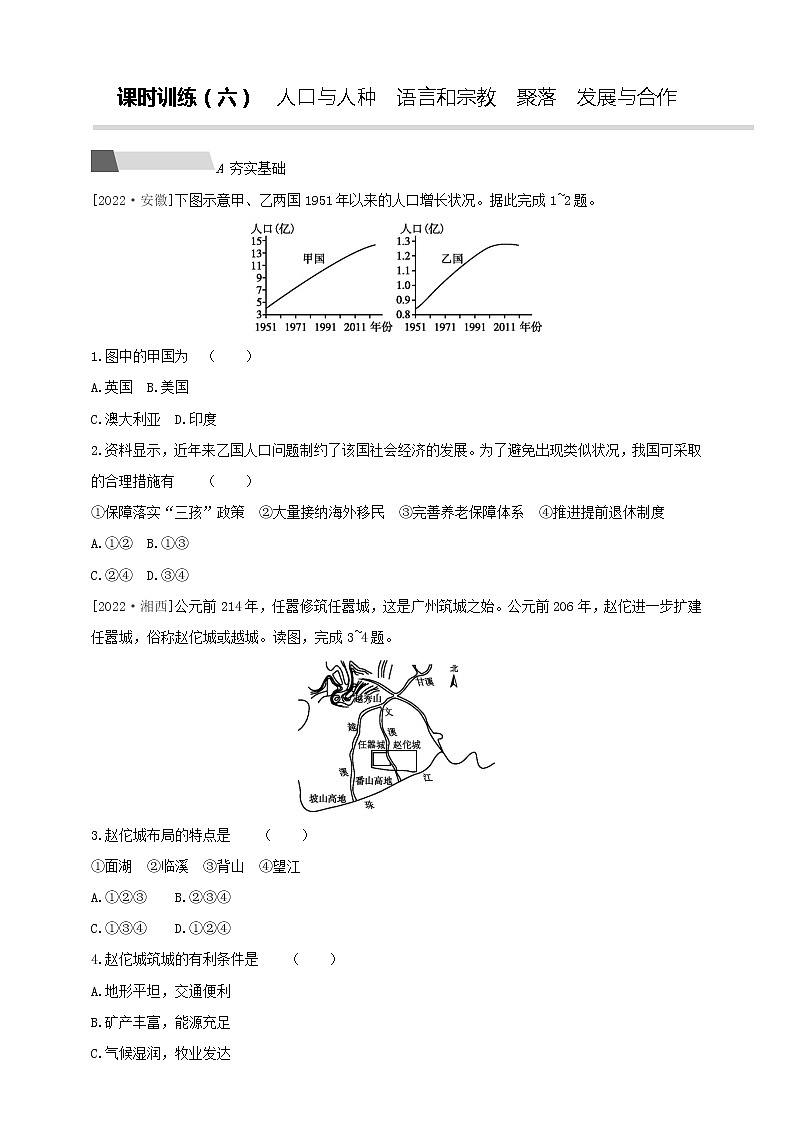 【中考一轮复习】中考地理人教版一轮考点复习精练：06 《人口与人种 语言和宗教　聚落　发展与合作》（附解析）第1页