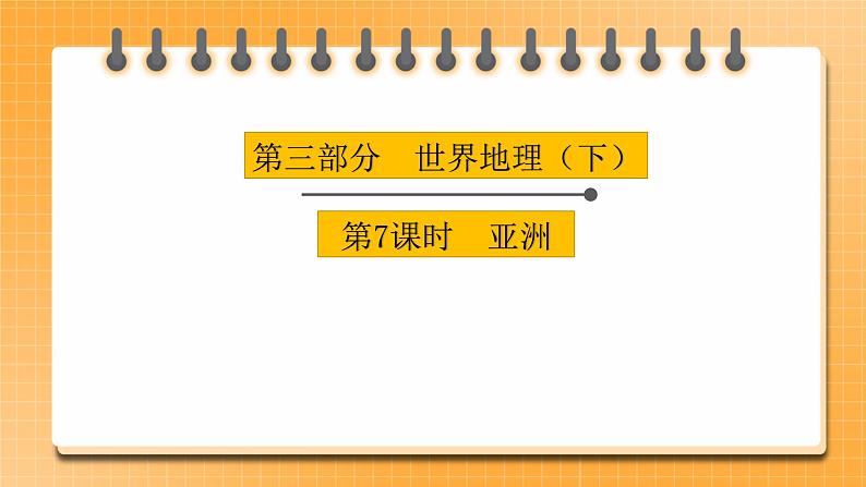 【中考一轮复习】中考地理人教版一轮考点复习：07《 亚洲》课件第1页