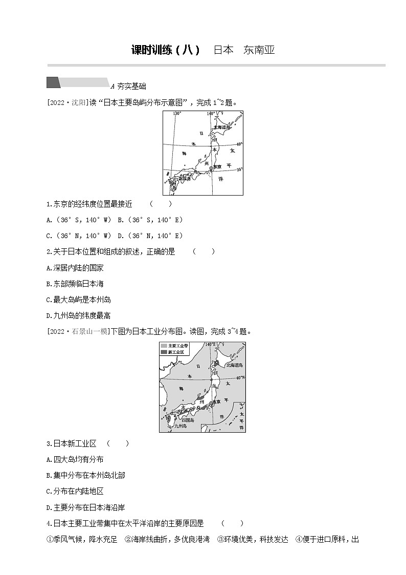 中考地理人教版一轮复习 考点梳理08《 日本 东南亚》课件+过关训练（附解析）01