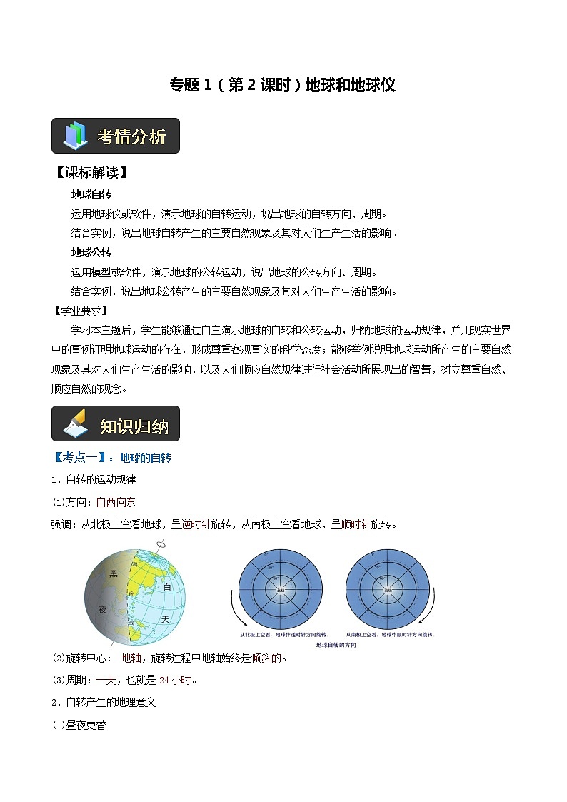 【中考一轮复习】新课标中考地理一轮复习：专题1 《地球》（第2课时）（地球的运动）课件+学案（解析版+学生版）01