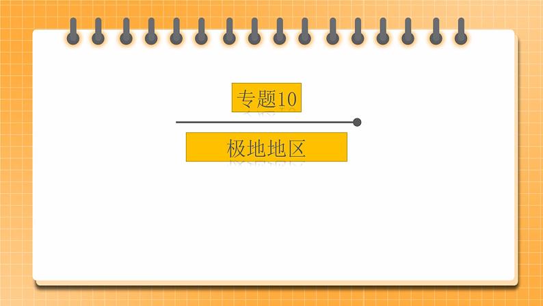 【中考一轮复习】新课标中考地理一轮复习：专题10《 极地地区》课件+学案（解析版+原卷版）01