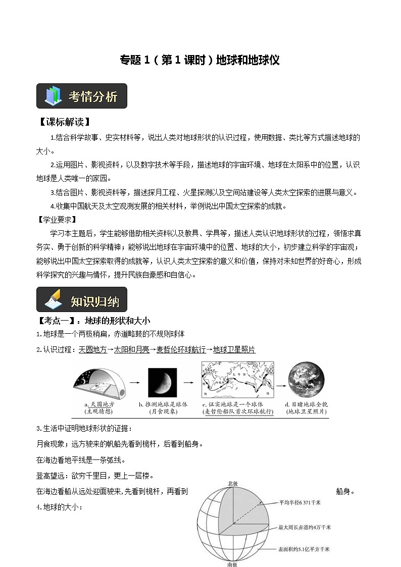 【中考一轮复习】新课标中考地理一轮复习：专题1《地球》（第1课时）学案（解析版）第1页