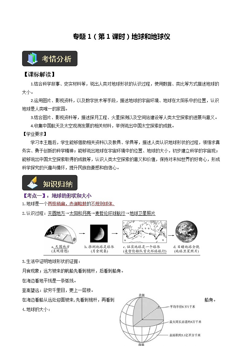 【中考一轮复习】新课标中考地理一轮复习：专题1《地球》（第1课时）（地球和地球仪）学案（学生版）第1页