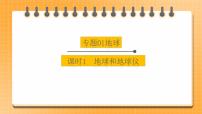 【中考一轮复习】新课标中考地理一轮复习：专题1《地球》（第1课时）（地球和地球仪）课件+学案（解析版+学生版）