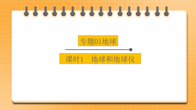 【中考一轮复习】新课标中考地理一轮复习：专题1《地球》（第1课时）（地球和地球仪）课件第1页
