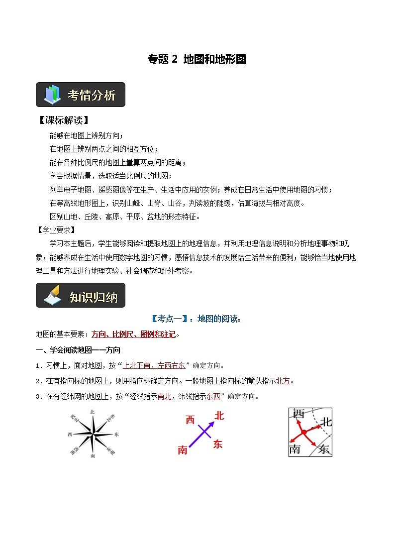 【中考一轮复习】新课标中考地理一轮复习：专题2《 地图和地形图》学案（解析版）第1页