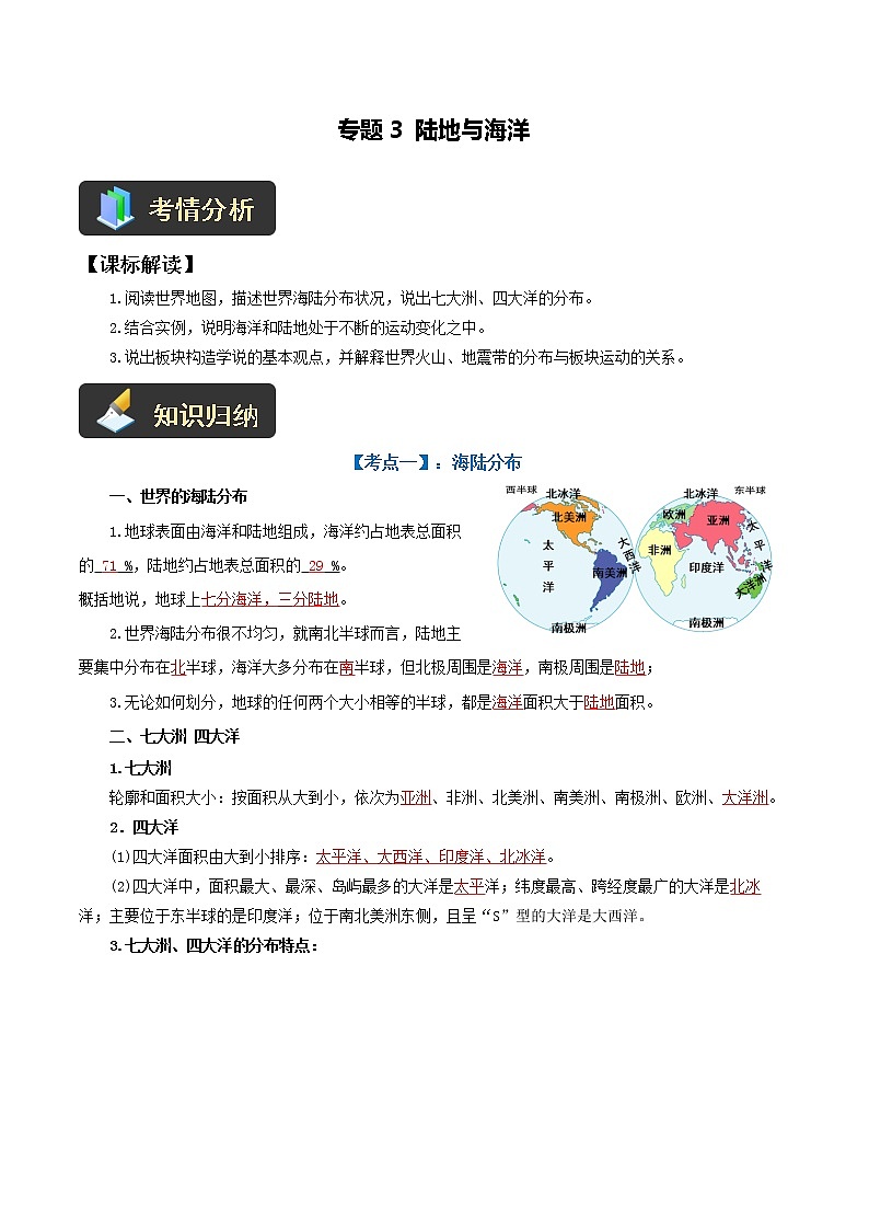 【中考一轮复习】新课标中考地理一轮复习：专题3《 陆地与海洋》 课件+学案（解析版+学生版）01