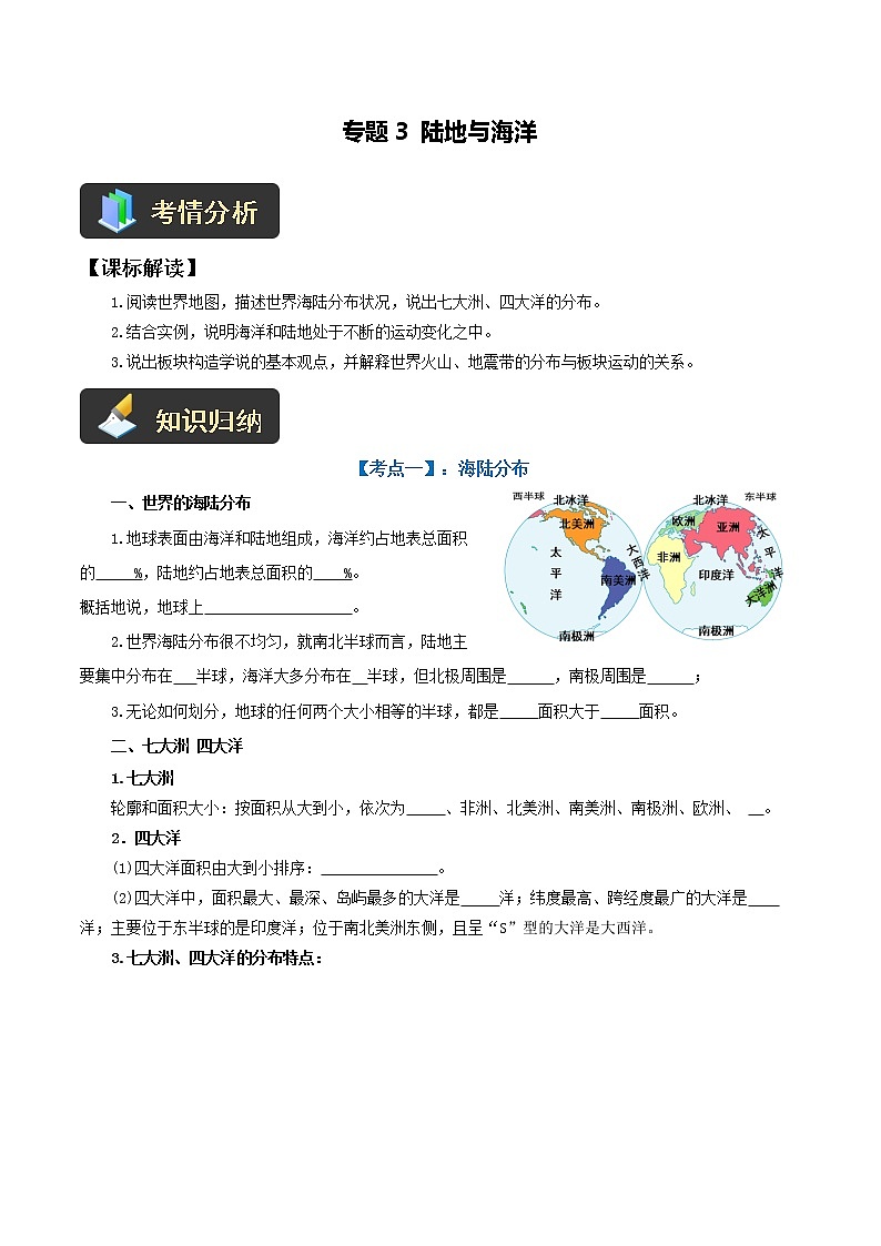 【中考一轮复习】新课标中考地理一轮复习：专题3《 陆地与海洋》 课件+学案（解析版+学生版）01