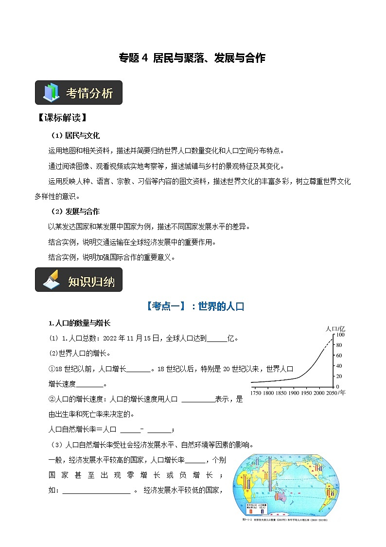 【中考一轮复习】新课标中考地理一轮复习：专题5 《居民与聚落、发展与合作》学案（学生版）第1页