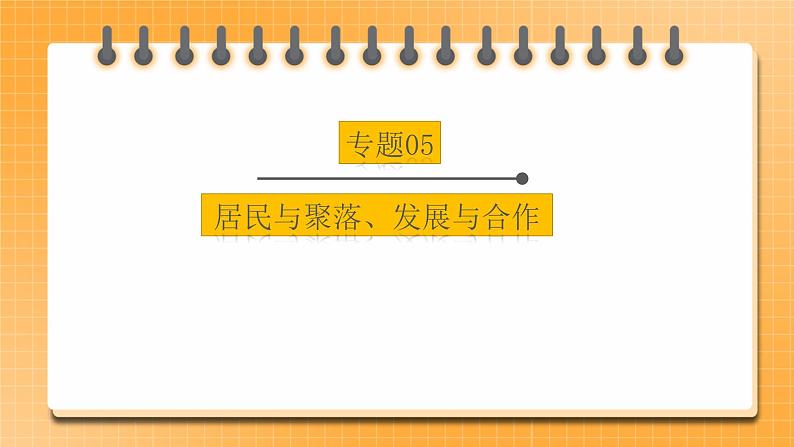 【中考一轮复习】新课标中考地理一轮复习：专题5《 居民与聚落、发展与合作》 课件第1页