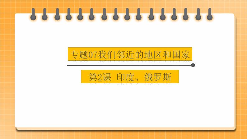 【中考一轮复习】新课标中考地理一轮复习：专题7 《我们邻近的地区和国家》（第2课 印度、俄罗斯）课件01