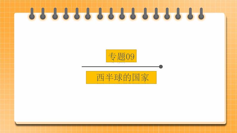 【中考一轮复习】新课标中考地理一轮复习：专题9《 西半球的国家》课件第1页