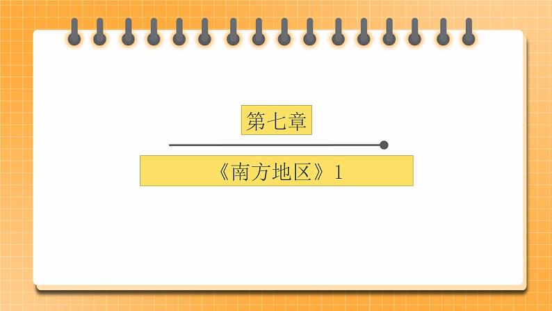 【中考一轮教材复习】中考地理一轮复习过教材： 第七章《南方地区》（自然特征与农业、长江三角洲地区）（第1课时）复习课件01