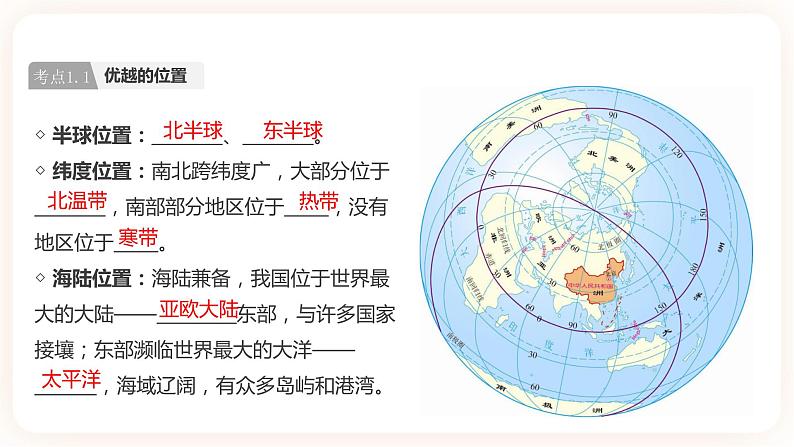 【中考一轮教材复习】中考地理一轮复习过教材：第一章 《从世界看中国》复习课件04