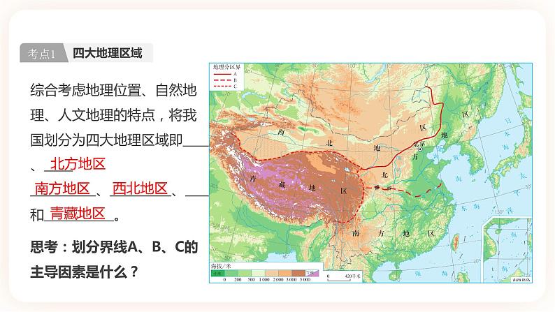 【中考一轮教材复习】中考地理一轮复习过教材：第五章《中国的地理差异》复习课件04