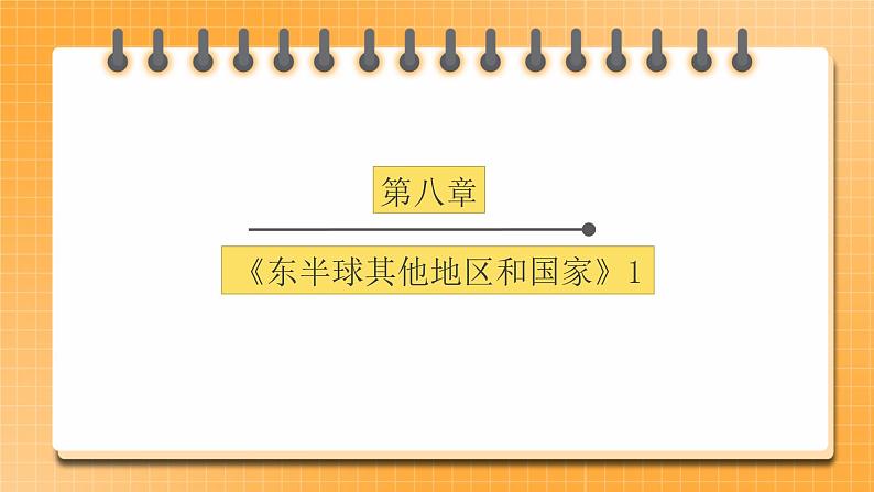 【中考一轮教材复习】中考地理一轮复习过教材：第八章 《东半球其他的地区和国家》（中东、欧洲西部）（第1课时）复习课件第1页