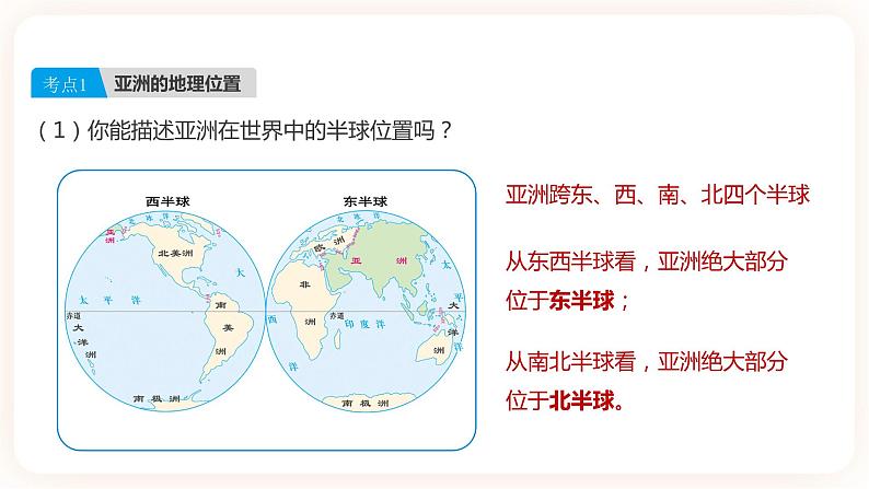 【中考一轮教材复习】中考地理一轮复习过教材：第六章《我们生活的大洲——亚洲》（第1课时）复习课件第5页