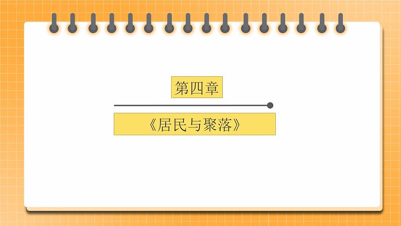 【中考一轮教材复习】中考地理一轮复习过教材：第四章《居民与聚落》复习课件01