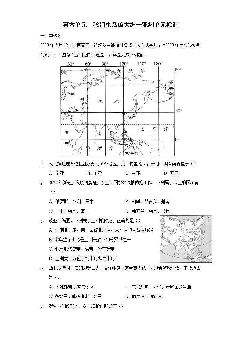 第六单元  我们生活的大洲——亚洲（原卷版）（单元检测）第1页