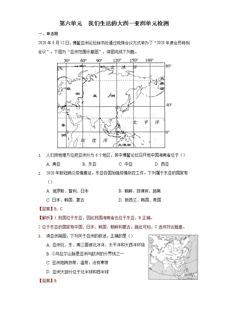 第六单元  我们生活的大洲——亚洲（解析版）（单元检测）第1页