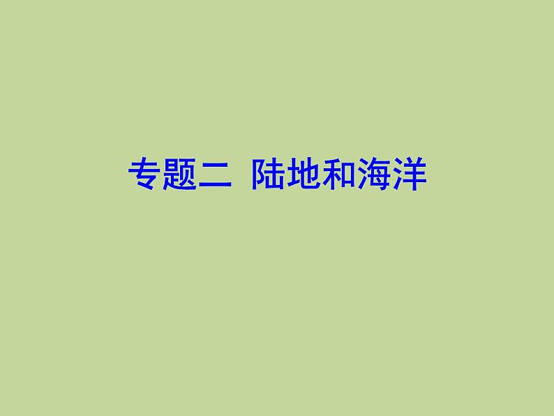 2022年中考地理总复习课件：专题二 陆地与海洋 (PPT)第1页