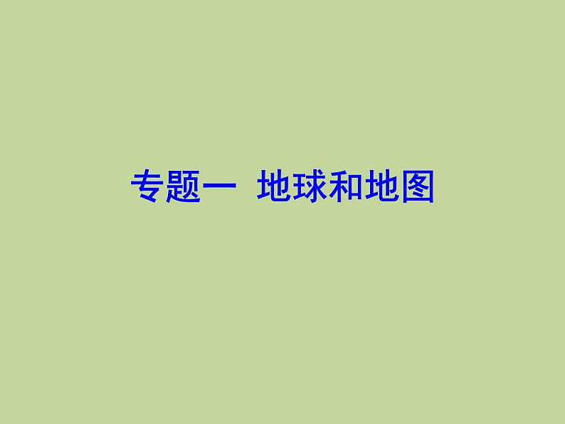 2022年中考地理总复习课件：专题一 地球和地图 (PPT)第1页