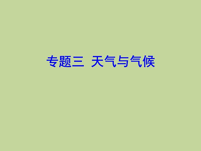 2022年中考地理总复习课件：专题三 天气与气候 (PPT)01