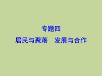 2022年中考地理总复习课件：专题四 居民与聚落+发展与合作 (PPT)