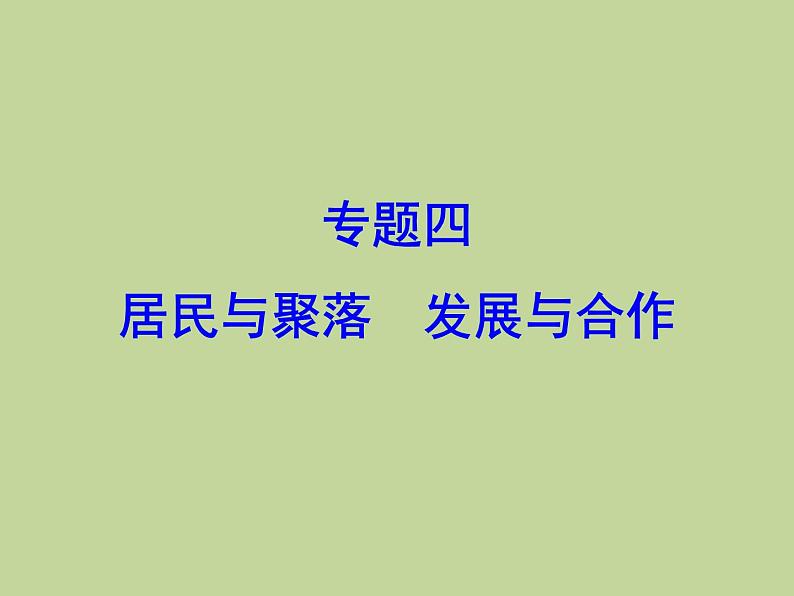 2022年中考地理总复习课件：专题四 居民与聚落+发展与合作 (PPT)第1页