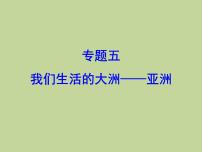 2022年中考地理总复习课件：专题五 我们生活的大洲——亚洲 (PPT)