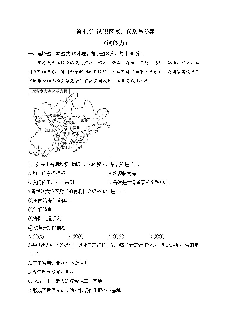 湘教版地理八年级下册单元检测卷 第七章 认识区域：联系与差异（测能力）01