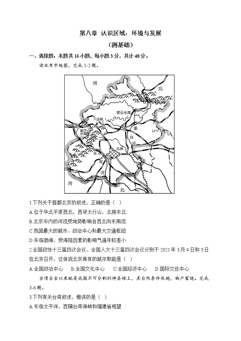 湘教版地理八年级下册单元检测卷 第八章 认识区域：环境与发展（测基础）01