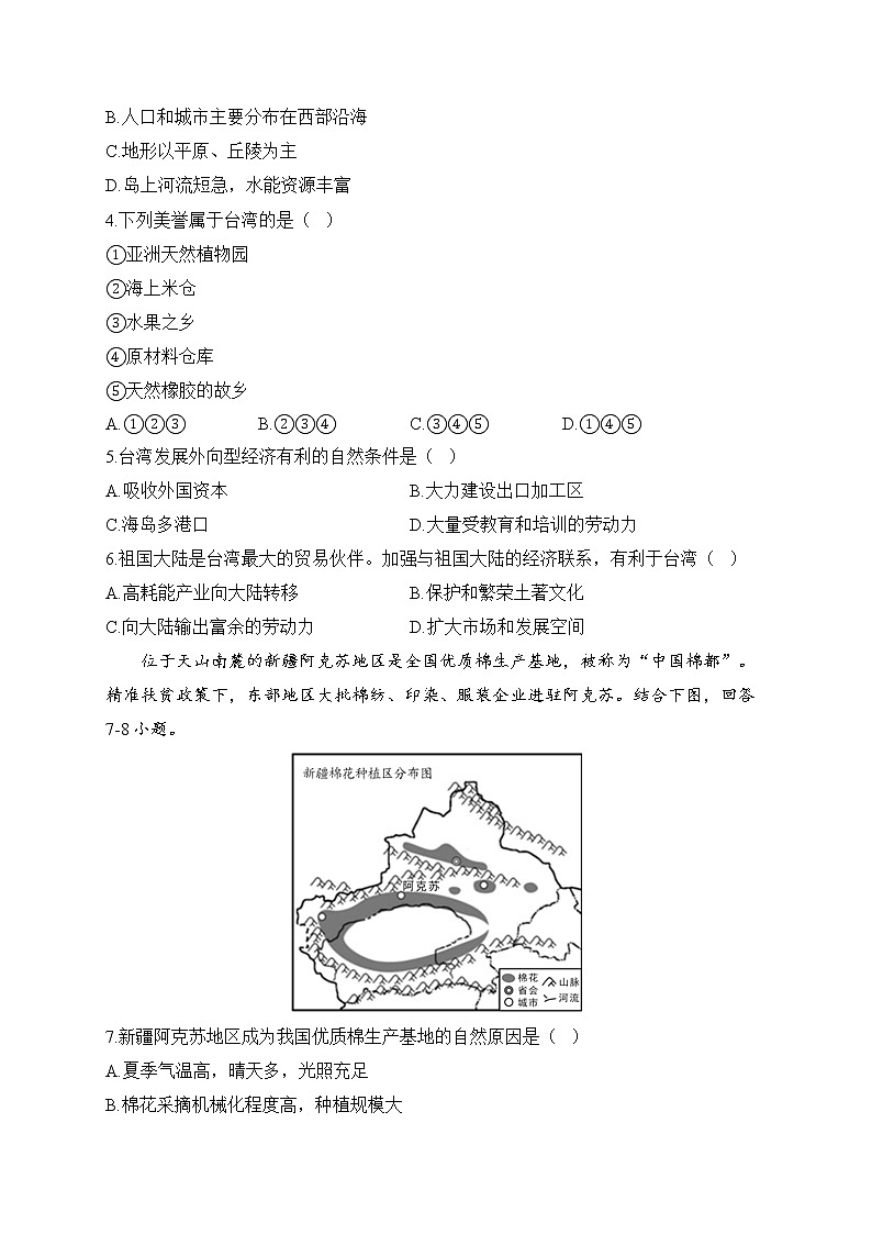 湘教版地理八年级下册单元检测卷 第八章 认识区域：环境与发展（测基础）02