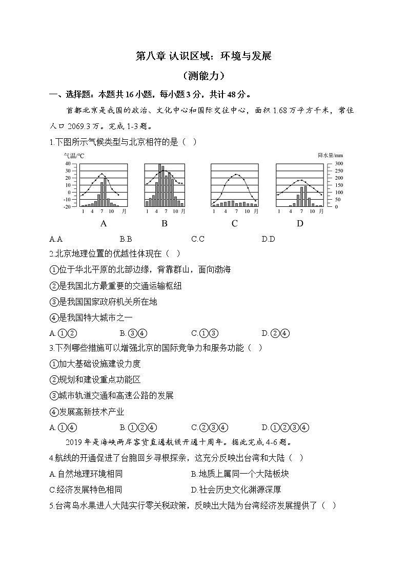 湘教版地理八年级下册单元检测卷 第八章 认识区域：环境与发展（测能力）01