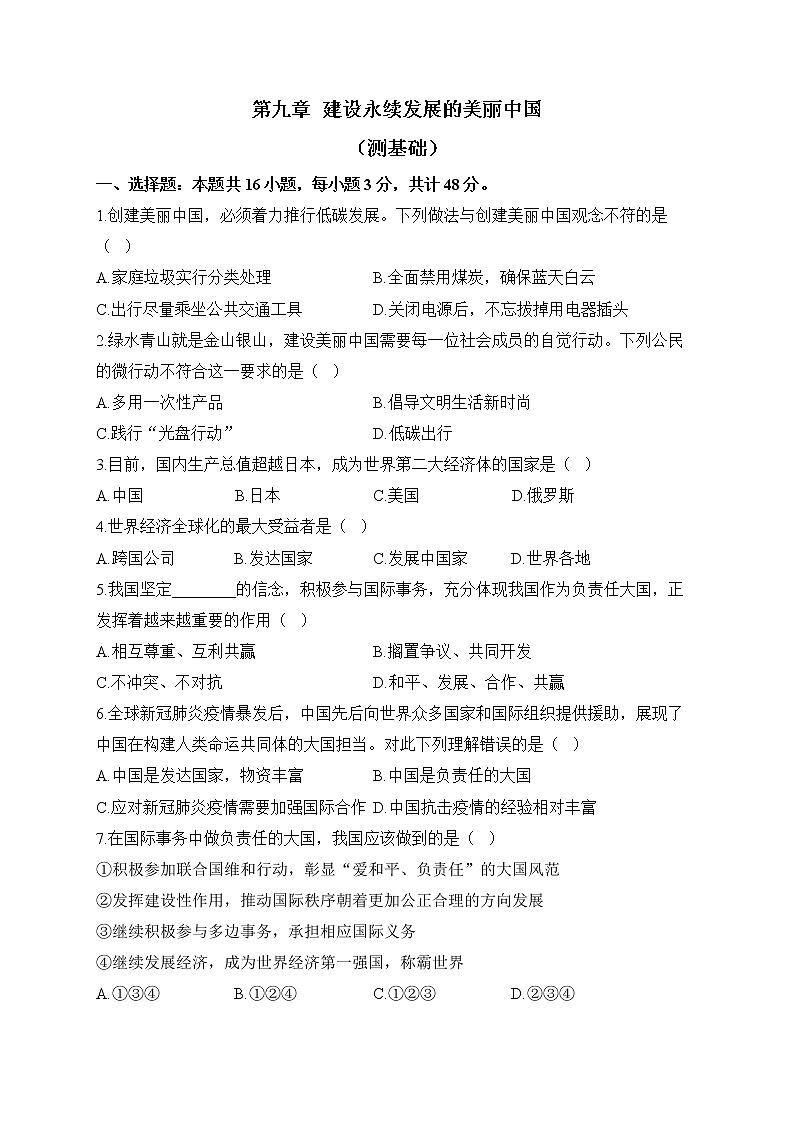 湘教版地理八年级下册单元检测卷 第九章 建设永续发展的美丽中国（测基础）01