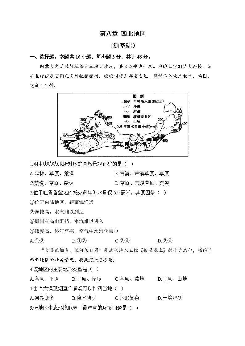 新人教版地理八年级下册单元检测卷 第八章 西北地区（测基础）01