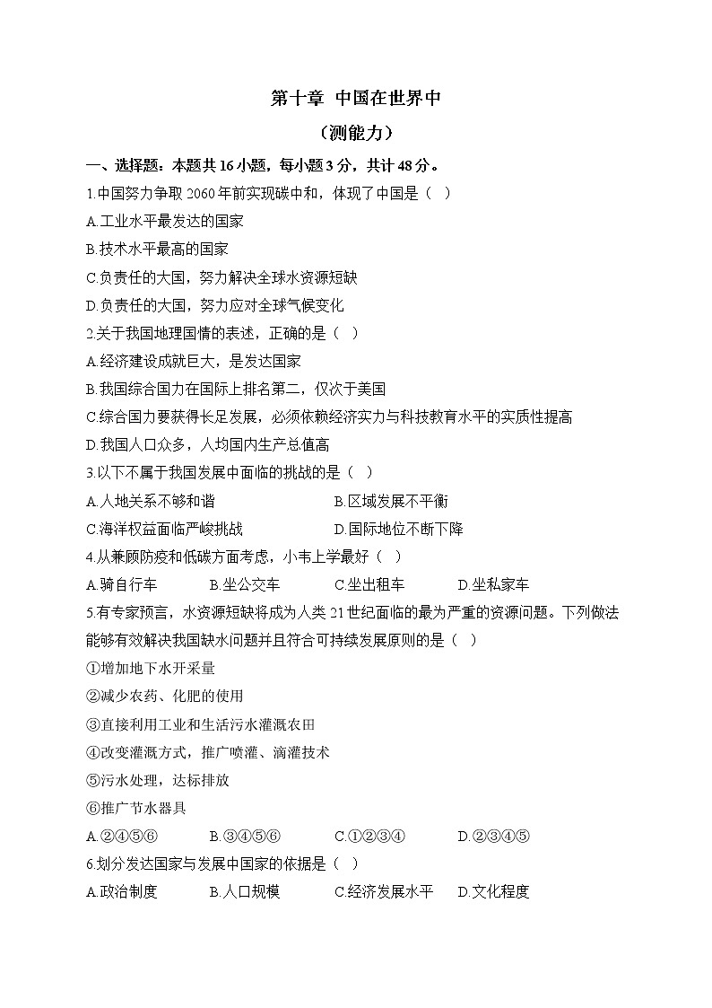 新人教版地理八年级下册单元检测卷 第十章 中国在世界中（测能力）01