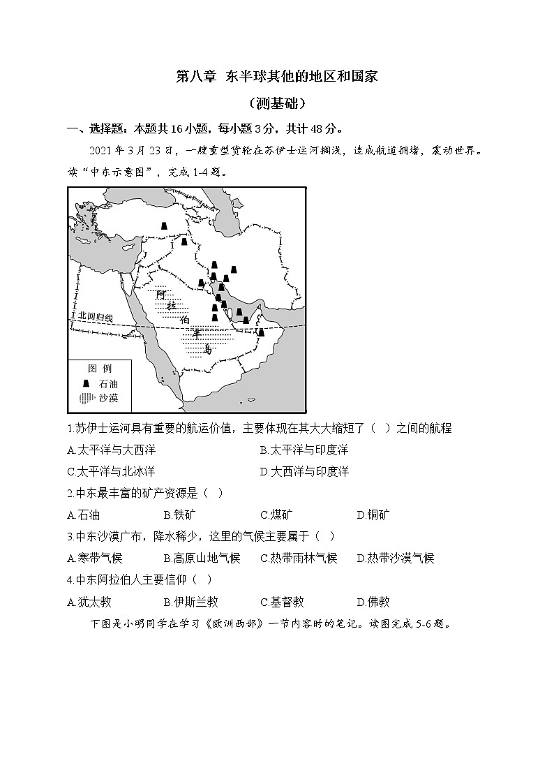 新人教版地理七年级下册单元检测卷 第八章 东半球其他的地区和国家（测基础）第1页